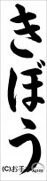 書き初め『きぼう』 