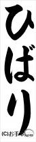 千葉判書き初め『ひばり』小２課題 