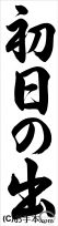千葉判書き初め『初日の出』中１行書 