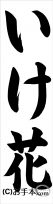 千葉判書き初め『いけ花』小３課題 