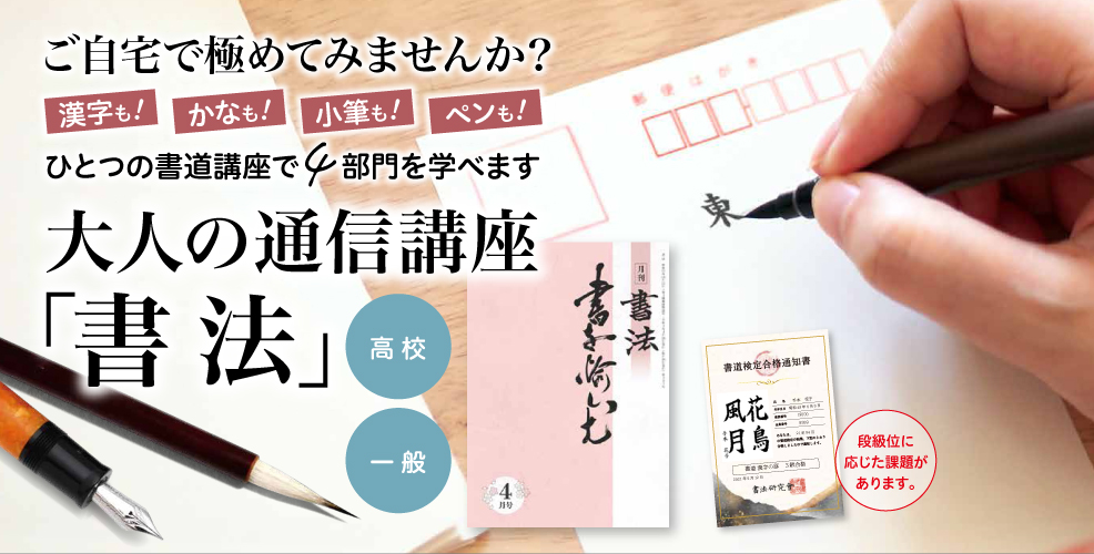 ご自宅で極めてみませんか？大人の通信講座「書法」