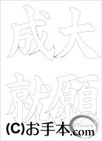 なぞり書き手本