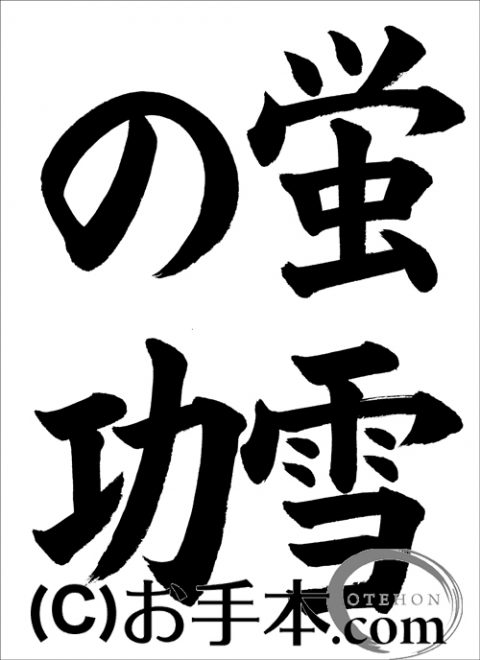 書道　かきかた　お手本