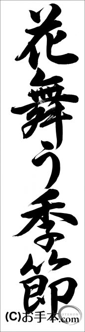 Ja共済書道コンクール条幅の部中学3年 花舞う季節 行書 お手本 Com Ja共済書道コンクール条幅の部中学3年 花舞う季節 行書 お手本 Com