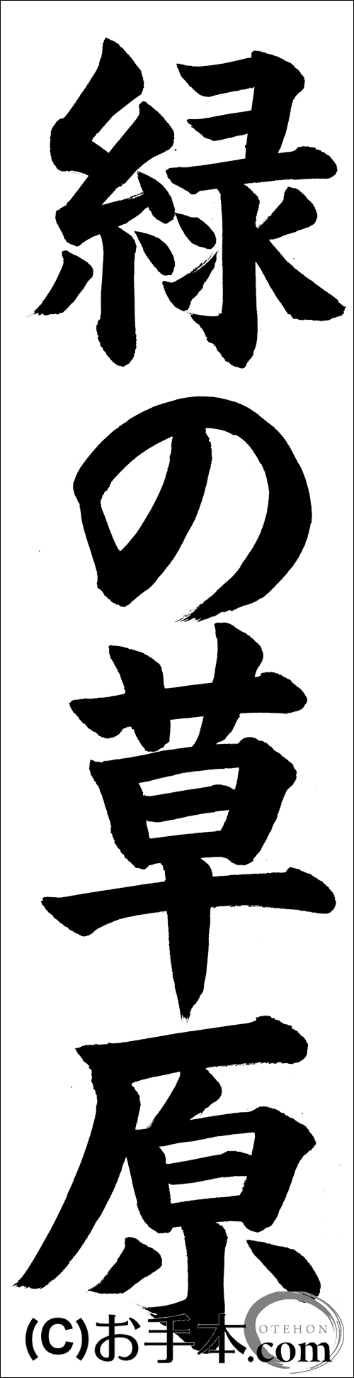 JA書道コンクール 条幅半紙 お手本 通販 条幅☆JA共済書道コンクール☆小6故郷の風景☆解説付☆名入れ無料