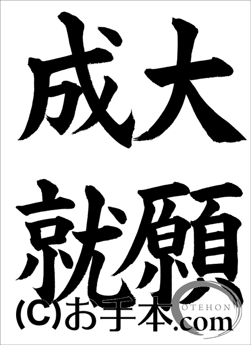 大願成就