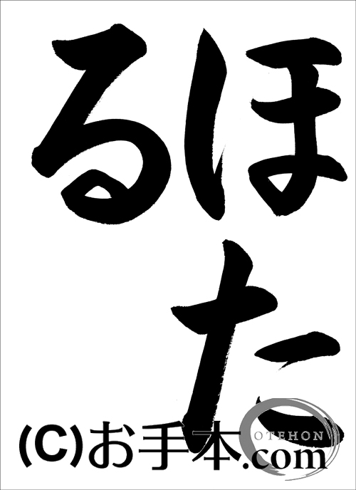 半紙ひらがな『ほたる』 | お手本.com