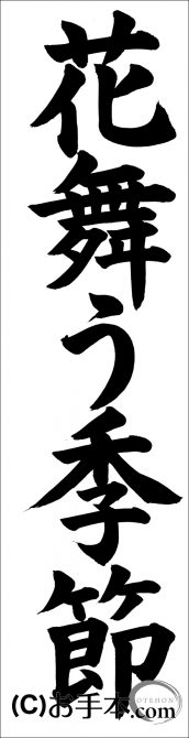 Ja共済書道コンクール条幅の部 中学3年楷書 花舞う季節 お手本 Com