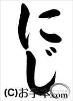 半紙ひらがな『にじ』 