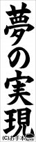 書き初め『夢の実現』 