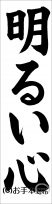 書き初め『明るい心』 