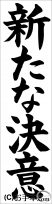 書き初め『新たな決意』 