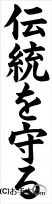 書き初め『伝統を守る』 