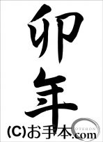 干支『卯年（行書）』 
