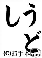 干支『うどし』 
