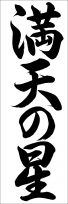 埼玉判書きぞめ『満天の星』中2課題 