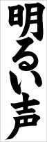 埼玉判書きぞめ『明るい声』小５課題 