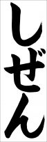 埼玉判書きぞめ『しぜん』小３課題 