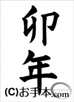 干支『卯年』 