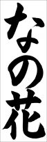 埼玉判書きぞめ『なの花』小４課題 