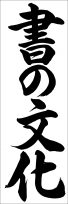 埼玉判書きぞめ『書の文化』中1課題 