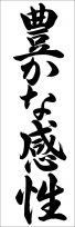 埼玉判書きぞめ『豊かな感性』中３課題 
