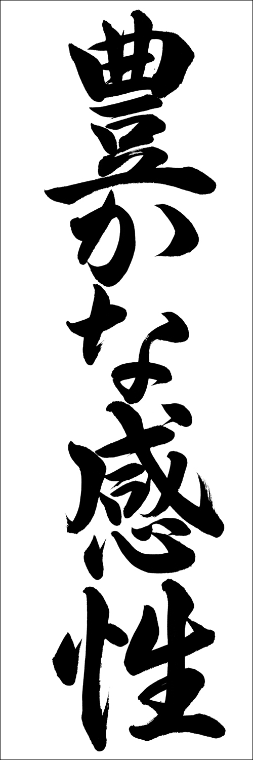 埼玉判書きぞめ 豊かな感性 中3課題 お手本 Com 埼玉判書きぞめ 豊かな感性 中3課題 お手本 Com