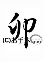 干支『卯（行書）』 