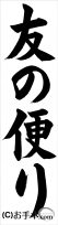 千葉判書き初め『友の便り』小５課題 