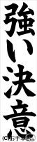 千葉判書き初め『強い決意』小６課題 