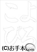  なぞり書き手本 