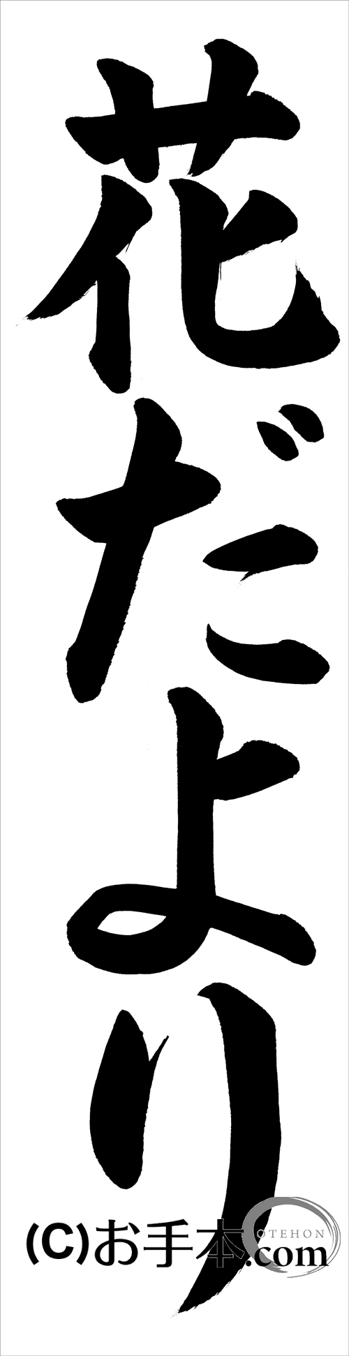 JA共済書道コンクール条幅の部:小学3年『花だより』| JA共済小中学生書道コンクール お手本 アドバイス付
