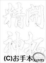  なぞり書き手本 