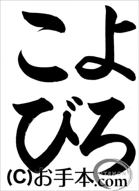 緊縛 習字 