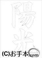 なぞり書き手本 