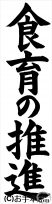 条幅の部：中学１年楷書『食育の推進』JA共済書道コンクール 