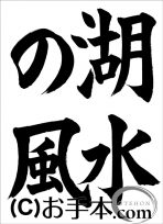 千葉県席書大会  中１課題『湖水の風』楷書 