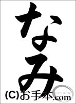 千葉県席書大会 小１課題『なみ』 