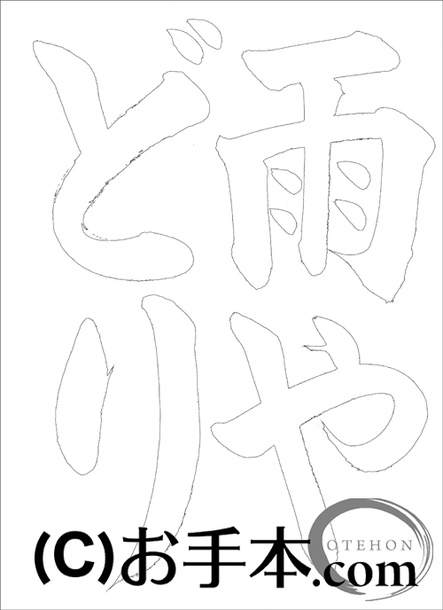 千葉県席書大会 小4課題『雨やどり』 千葉県席書大会 小4課題『雨やどり』