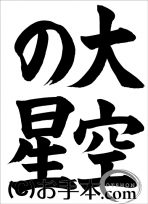 千葉県席書大会 小６課題『大空の星』 