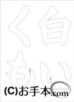  なぞり書き手本 