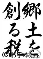 税に関する書道コンクール『郷土を創る税（行書）』 