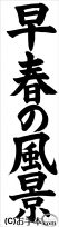 千葉判書き初め『早春の風景』中３楷書 