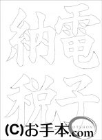  なぞり書き手本 