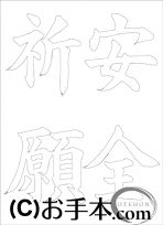  なぞり書き手本 