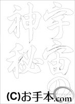  なぞり書き手本 