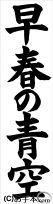 書き初め『早春の青空』 