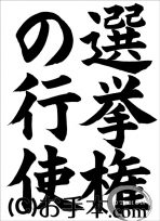 半紙楷書『選挙権の行使』 