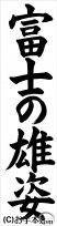 書き初め『富士の雄姿』 