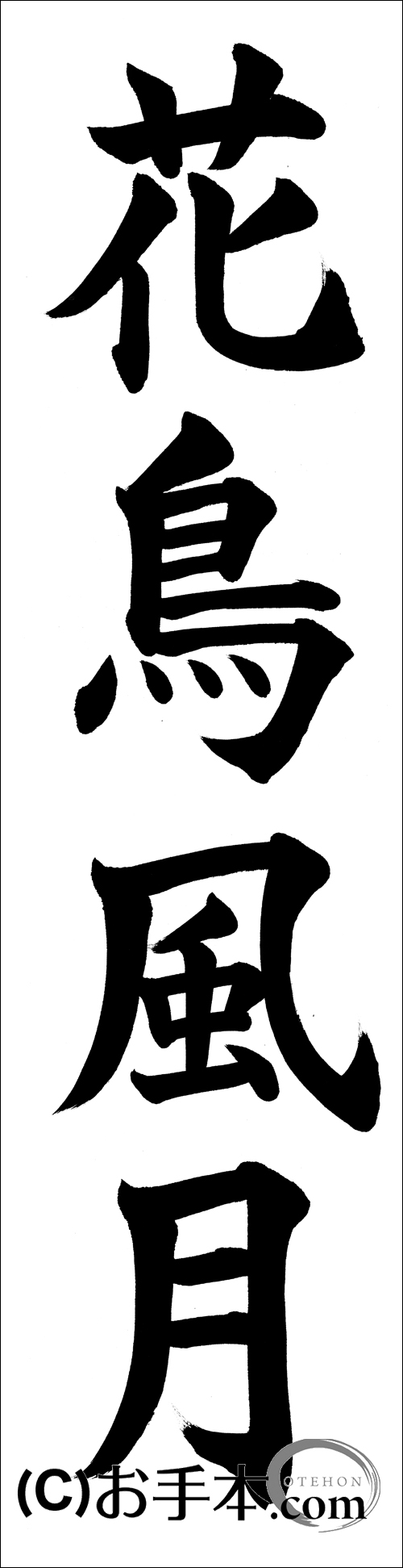 書き初め『花鳥風月（楷書）』 | お手本.com